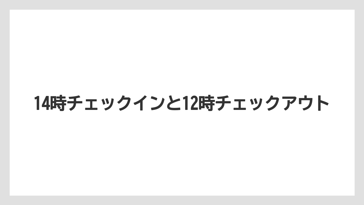 【リゾート】【宿泊】【旅】14時チェックインと12時チェックアウト