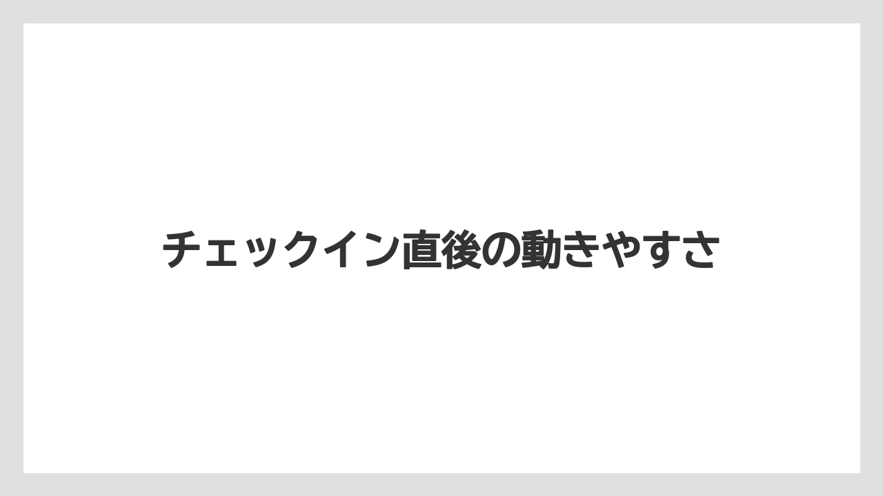 【リゾート】【宿泊】【旅】【東横イン】チェックイン直後の動きやすさ