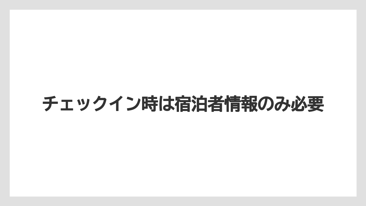【リゾート】【宿泊】【楽天トラベル】チェックイン時は宿泊者情報のみ必要