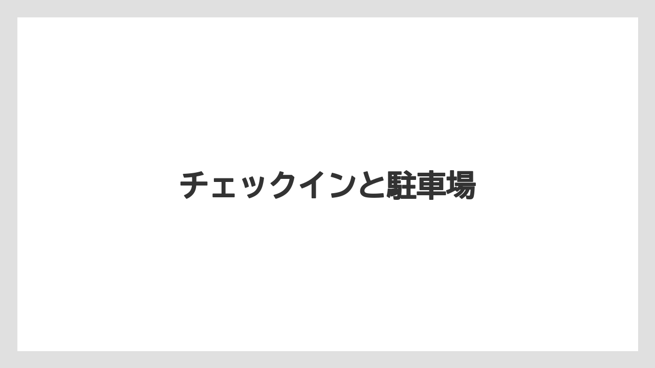 【リゾート】【国内旅行】【宿泊】【旅】【楽天トラベル】チェックインと駐車場