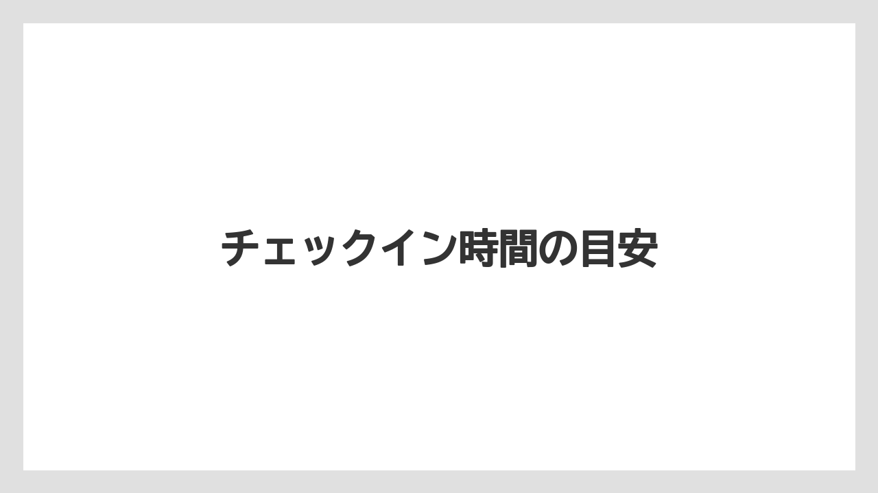 【リゾート】【宿泊】【旅】チェックイン時間の目安