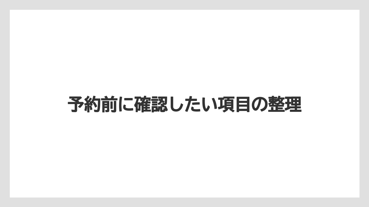 【リゾート】【宿泊】【旅】予約前に確認したい項目の整理