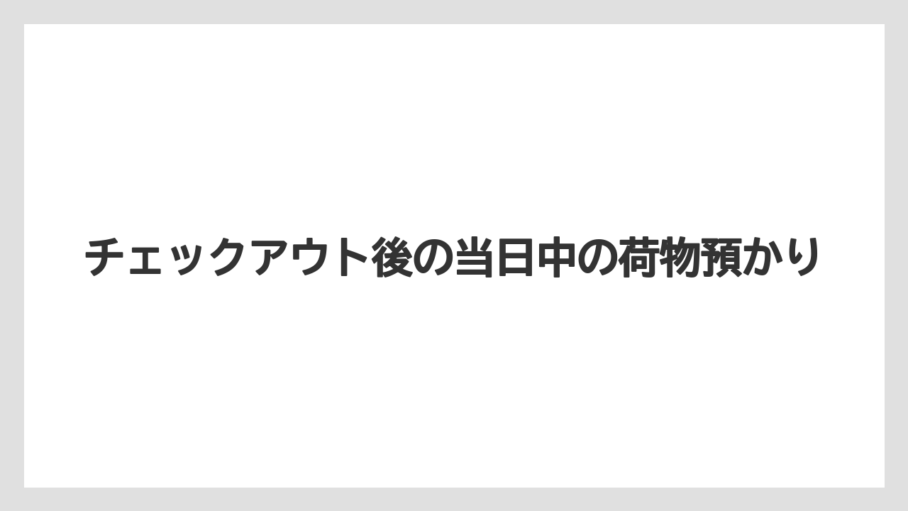 【ブライトンホテル】【宿泊】【旅】チェックアウト後の当日中の荷物預かり