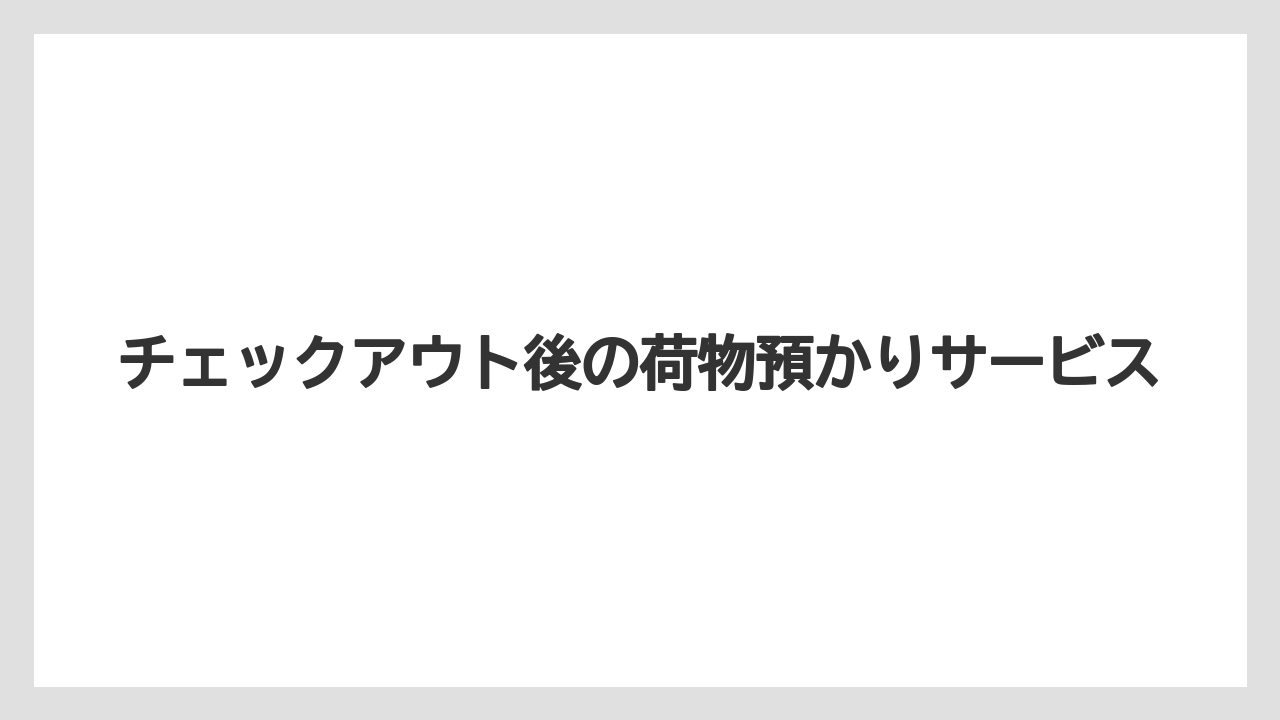 【トイストーリーホテル】【リゾート】【宿泊】チェックアウト後の荷物預かりサービス