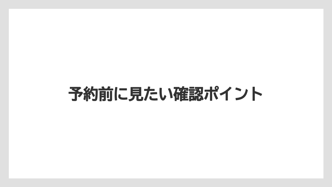 【リゾート】【宿泊】【旅】予約前に見たい確認ポイント
