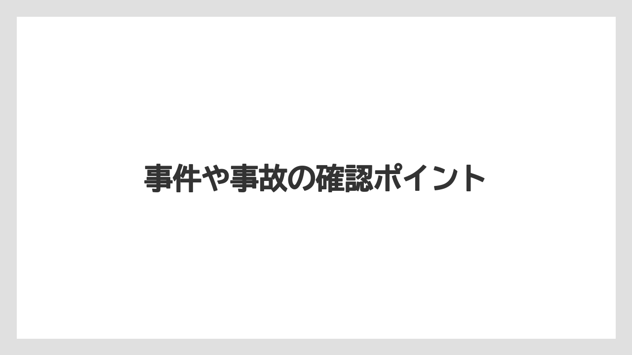 【リゾート】【宿泊】【旅】事件や事故の確認ポイント