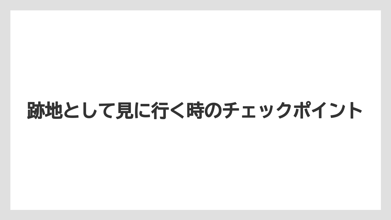 【リゾート】【宿泊】【旅】跡地として見に行く時のチェックポイント