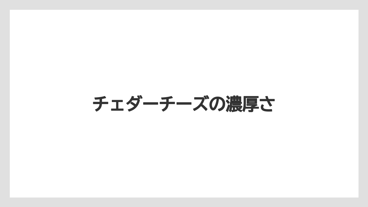 【リゾート】【宿泊】【旅】チェダーチーズの濃厚さ