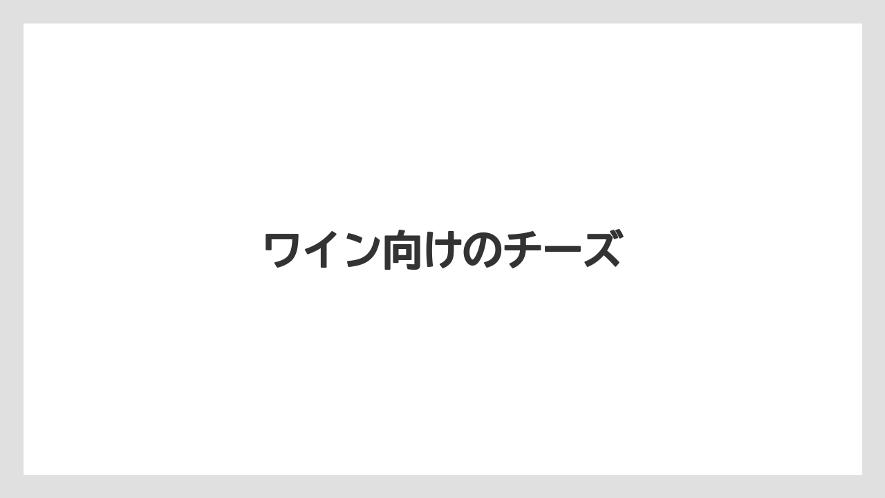 【リゾート】【宿泊】【旅】ワイン向けのチーズ