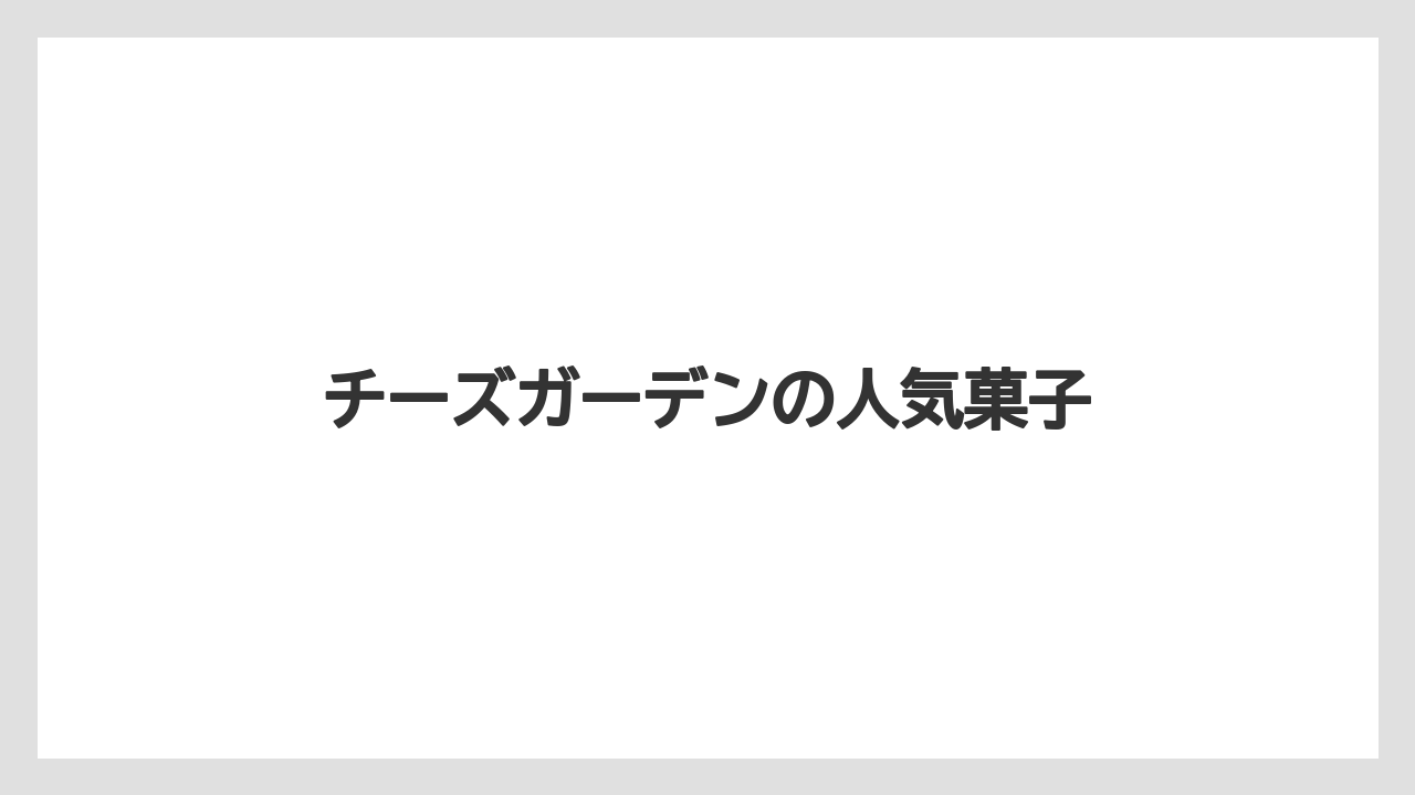 【お土産】【リゾート】【宿泊】【旅】チーズガーデンの人気菓子