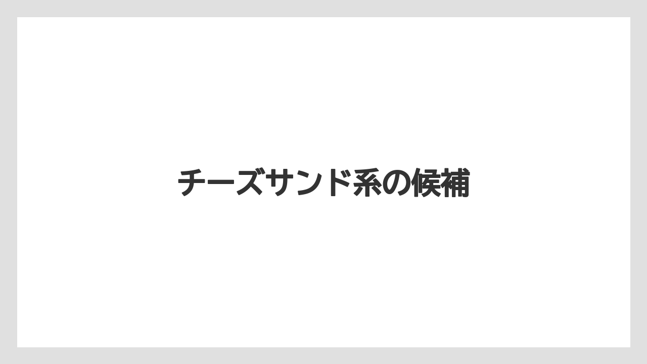 【お土産】【宿泊】【手土産】【旅】チーズサンド系の候補