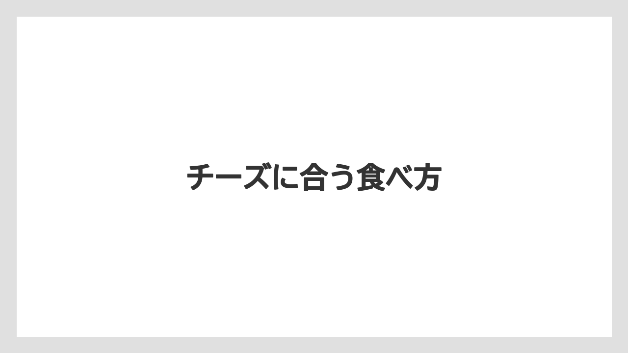 【お土産】【宿泊】【旅】チーズに合う食べ方