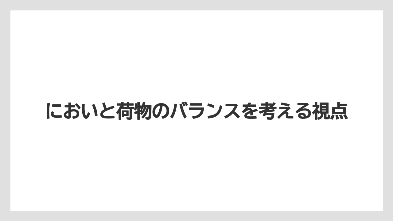 【リゾート】【宿泊】【旅】においと荷物のバランスを考える視点