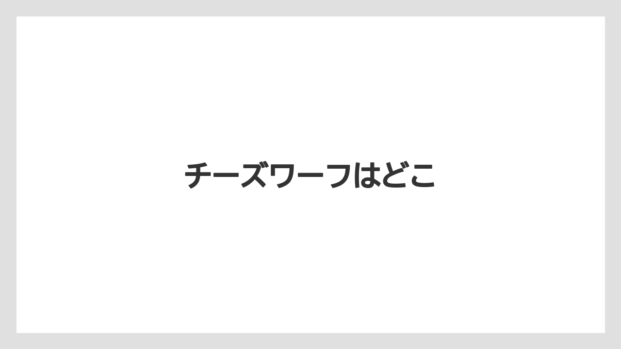 【お土産】【宿泊】【手土産】【旅】チーズワーフはどこ