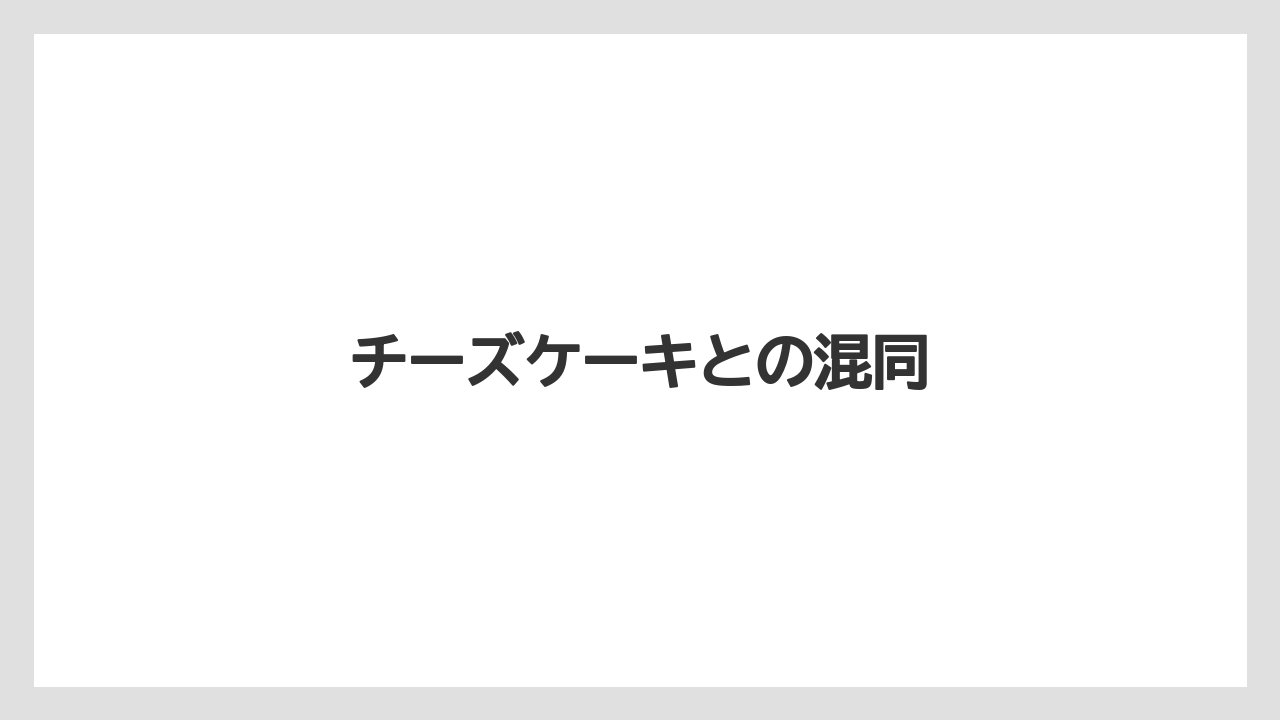 【お土産】【宿】【宿泊】【手土産】【旅】チーズケーキとの混同