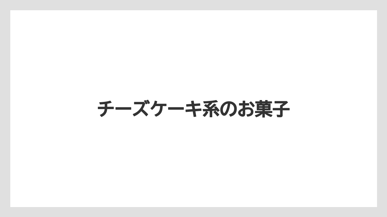 【お土産】【宿泊】【手土産】【旅】チーズケーキ系のお菓子