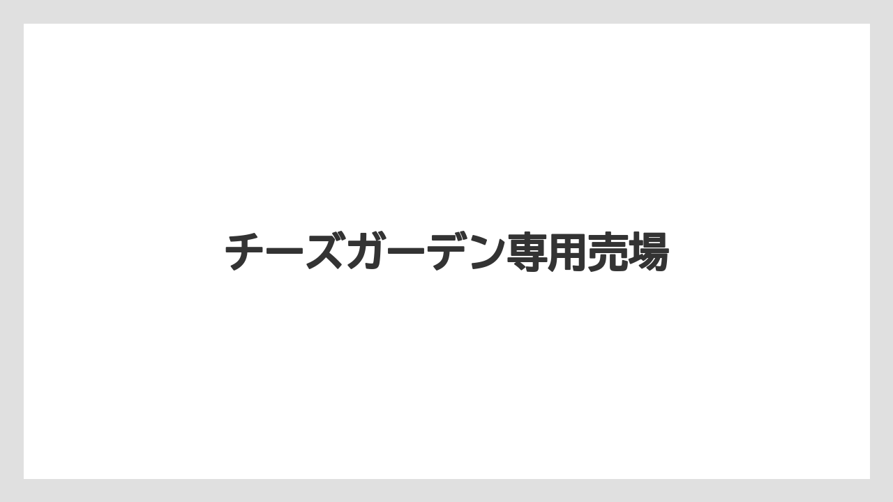 【お土産】【宿泊】【手土産】【旅】【銘菓】チーズガーデン専用売場