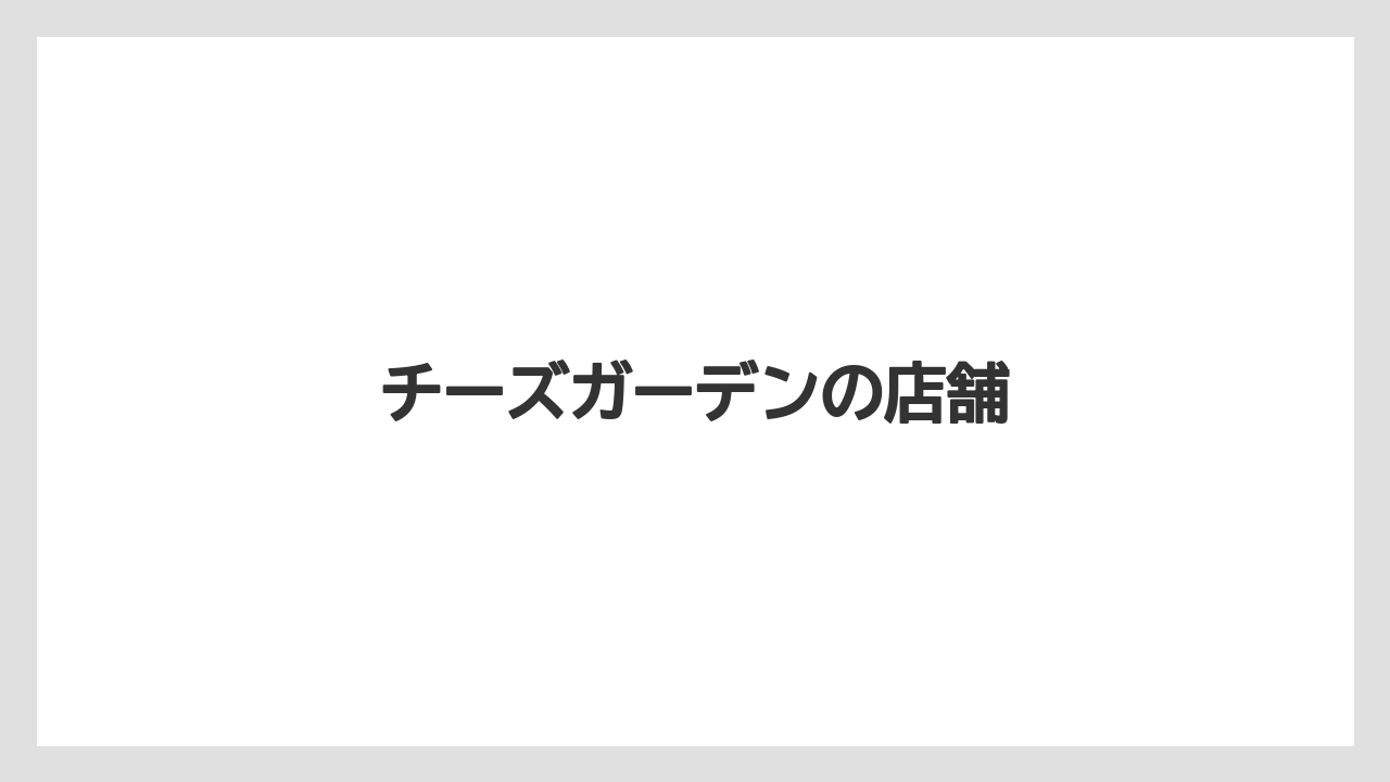 【お土産】【宿泊】【手土産】【旅】チーズガーデンの店舗