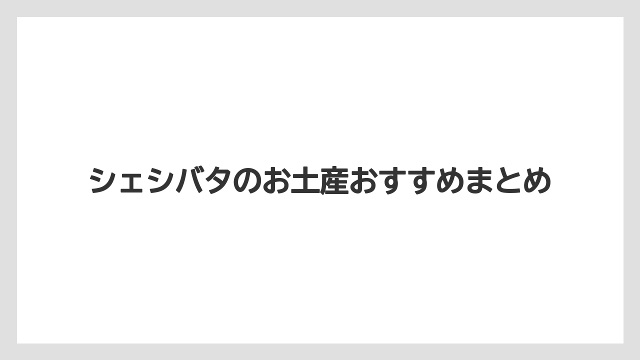 【お土産】【宿泊】【手土産】【旅】【楽天トラベル】シェシバタのお土産おすすめまとめ