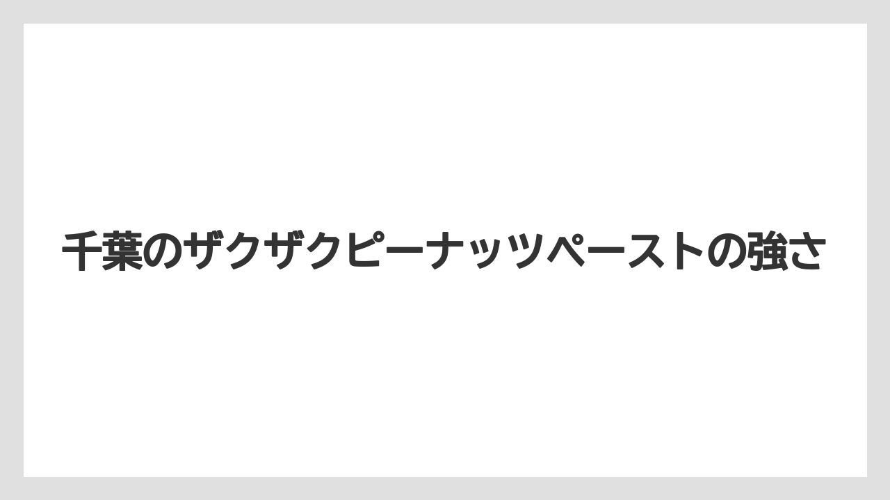 【リゾート】【宿泊】【旅】千葉のザクザクピーナッツペーストの強さ