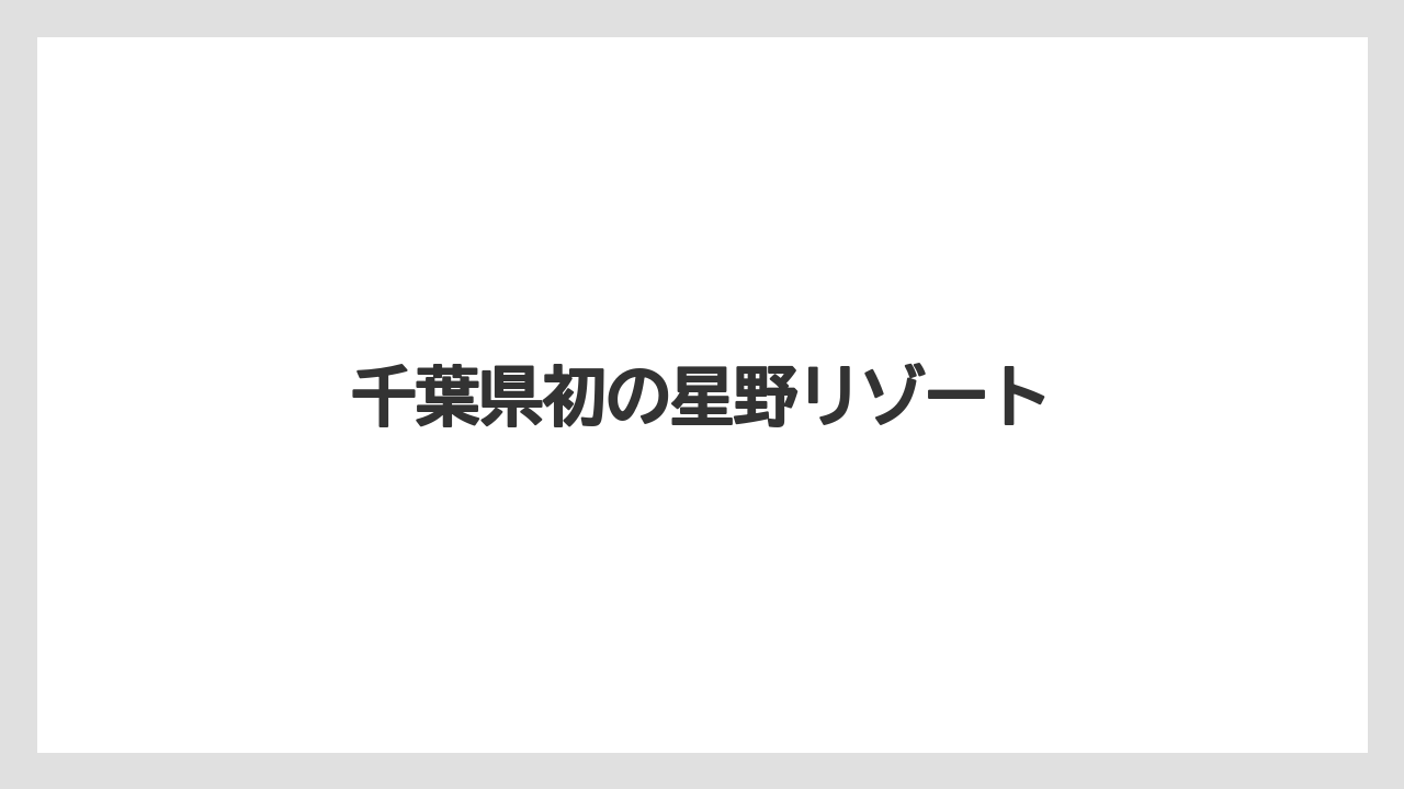 【リゾート】【宿泊】【旅】【星野リゾート】【東急】千葉県初の星野リゾート