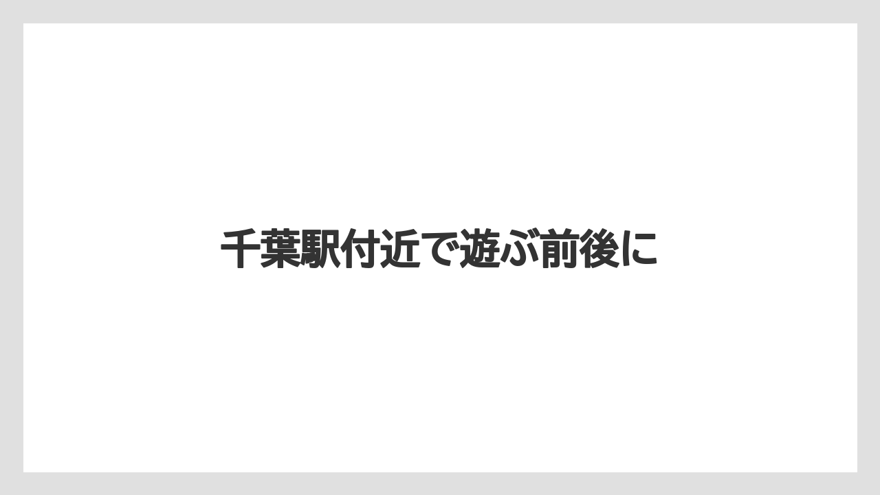 【お土産】【ご当地】【名産】【宿泊】【手土産】千葉駅付近で遊ぶ前後に