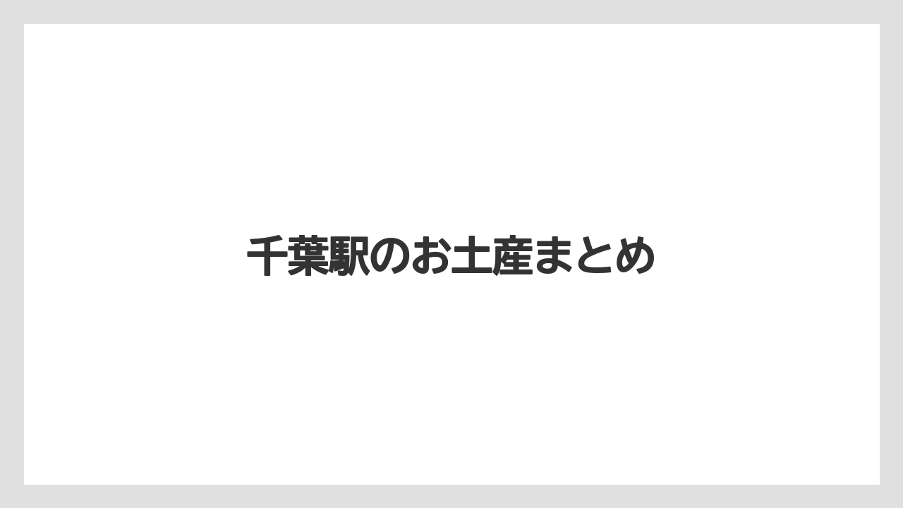 【お土産】【ご当地】【名産】【宿泊】【手土産】千葉駅のお土産まとめ