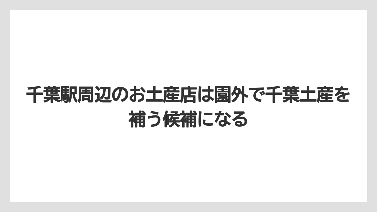 【リゾート】【宿泊】【旅】千葉駅周辺のお土産店は園外で千葉土産を補う候補になる