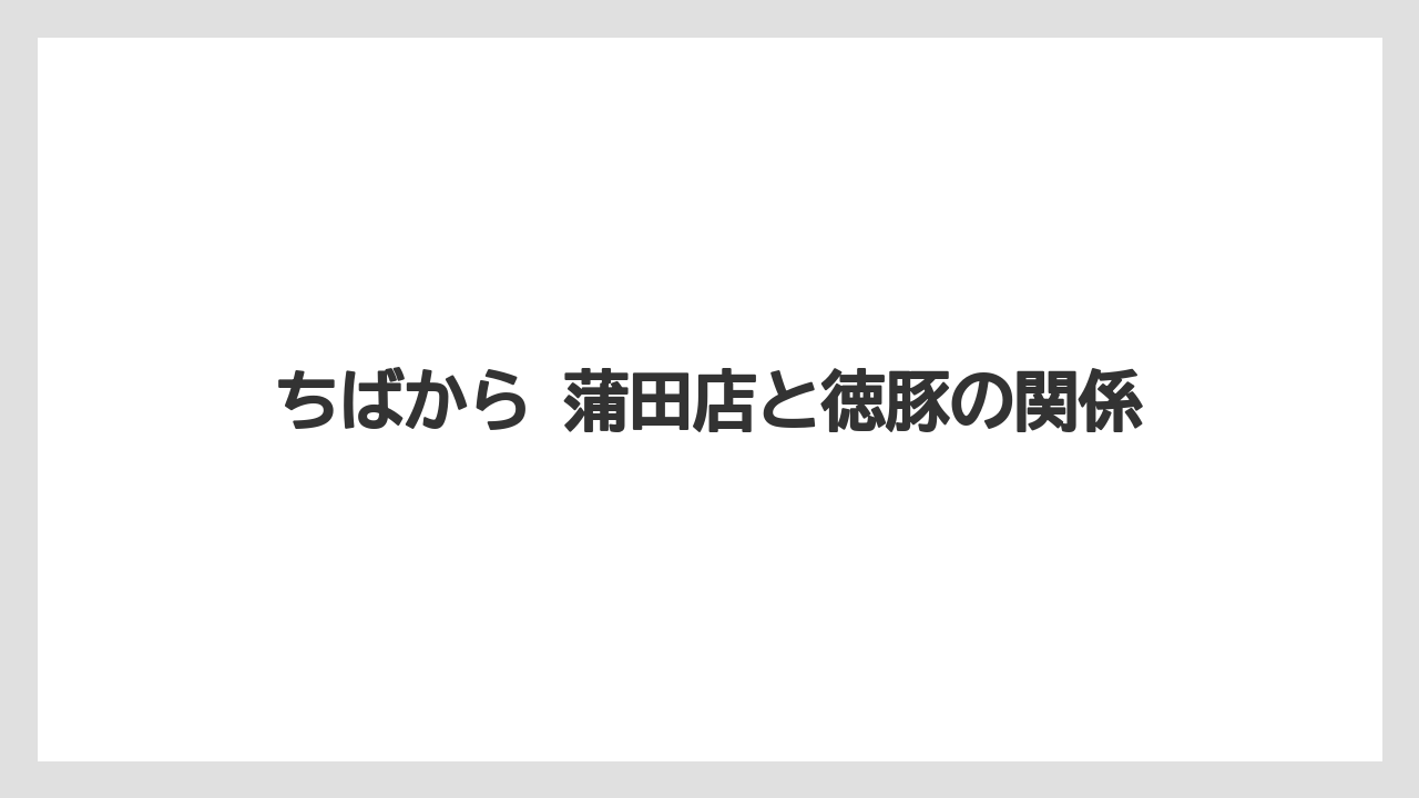 【リゾート】【宿泊】【東急】ちばから 蒲田店と徳豚の関係