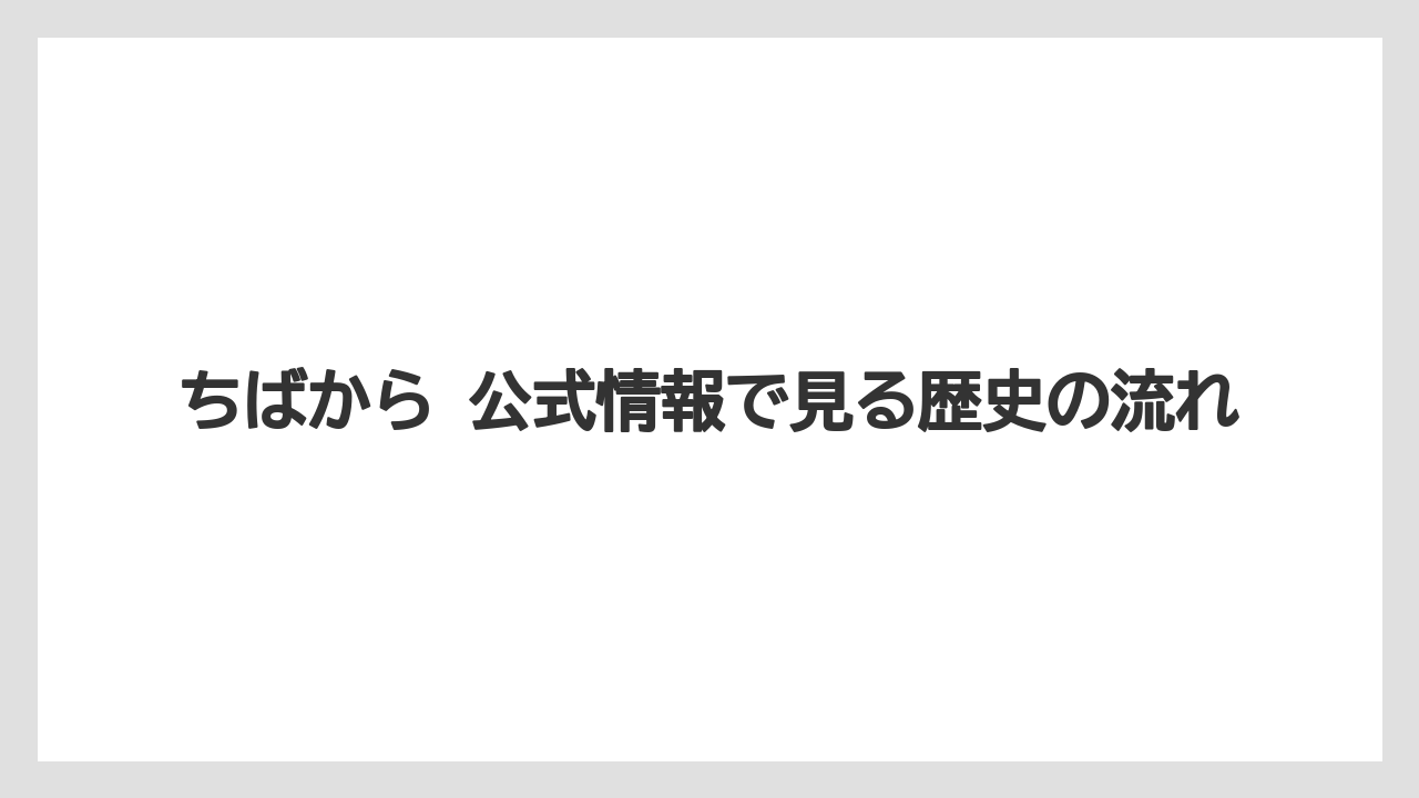 【リゾート】【宿泊】【東急】ちばから 公式情報で見る歴史の流れ