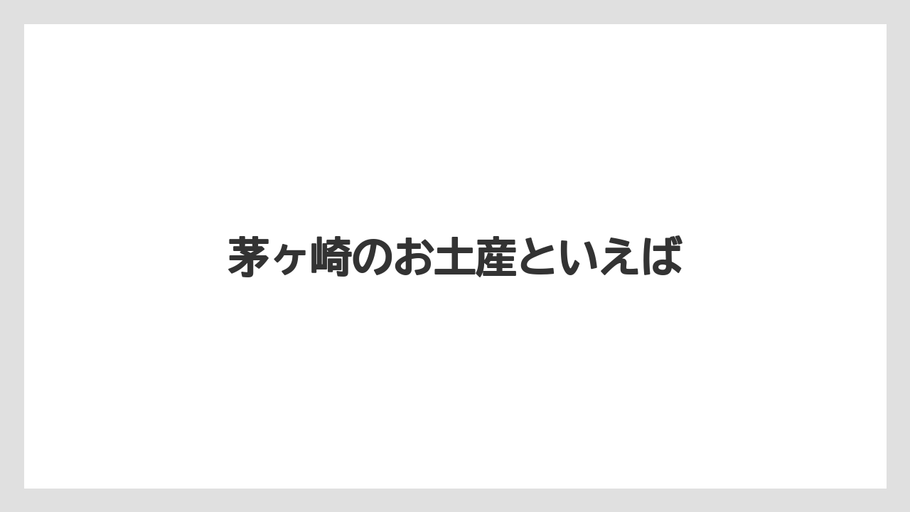 【お土産】【名産】【手土産】【旅】【銘菓】茅ヶ崎のお土産といえば