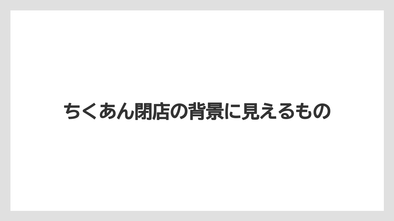 【リゾート】【宿泊】【旅】ちくあん閉店の背景に見えるもの
