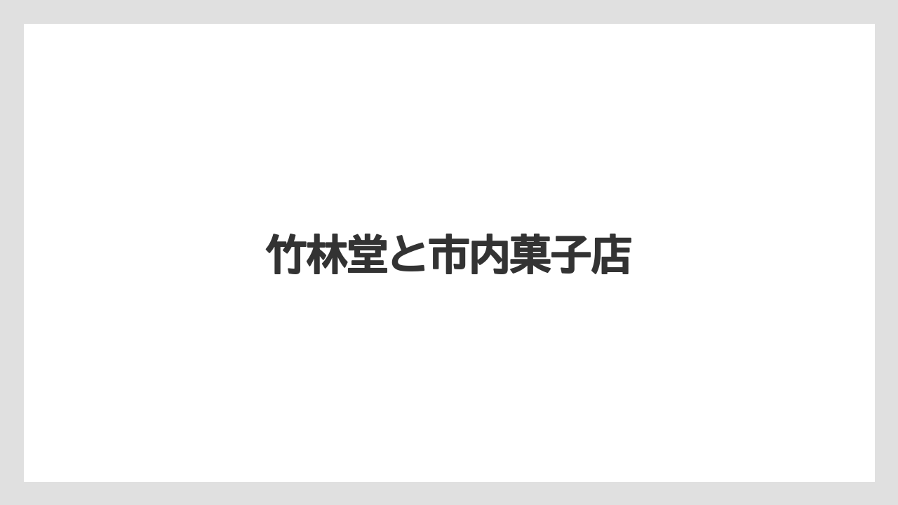 【お土産】【ご当地】【手土産】【旅】【銘菓】竹林堂と市内菓子店