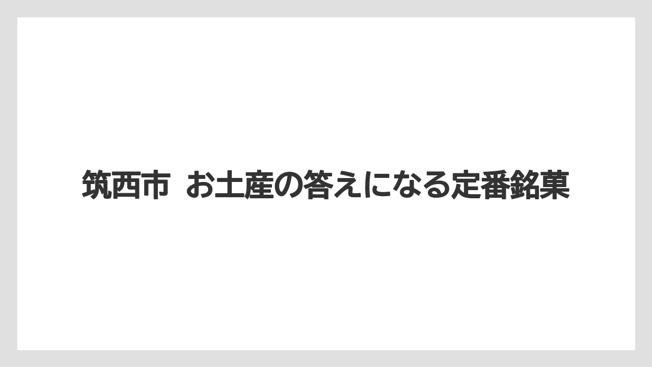 【リゾート】【宿泊】【旅】筑西市 お土産の答えになる定番銘菓