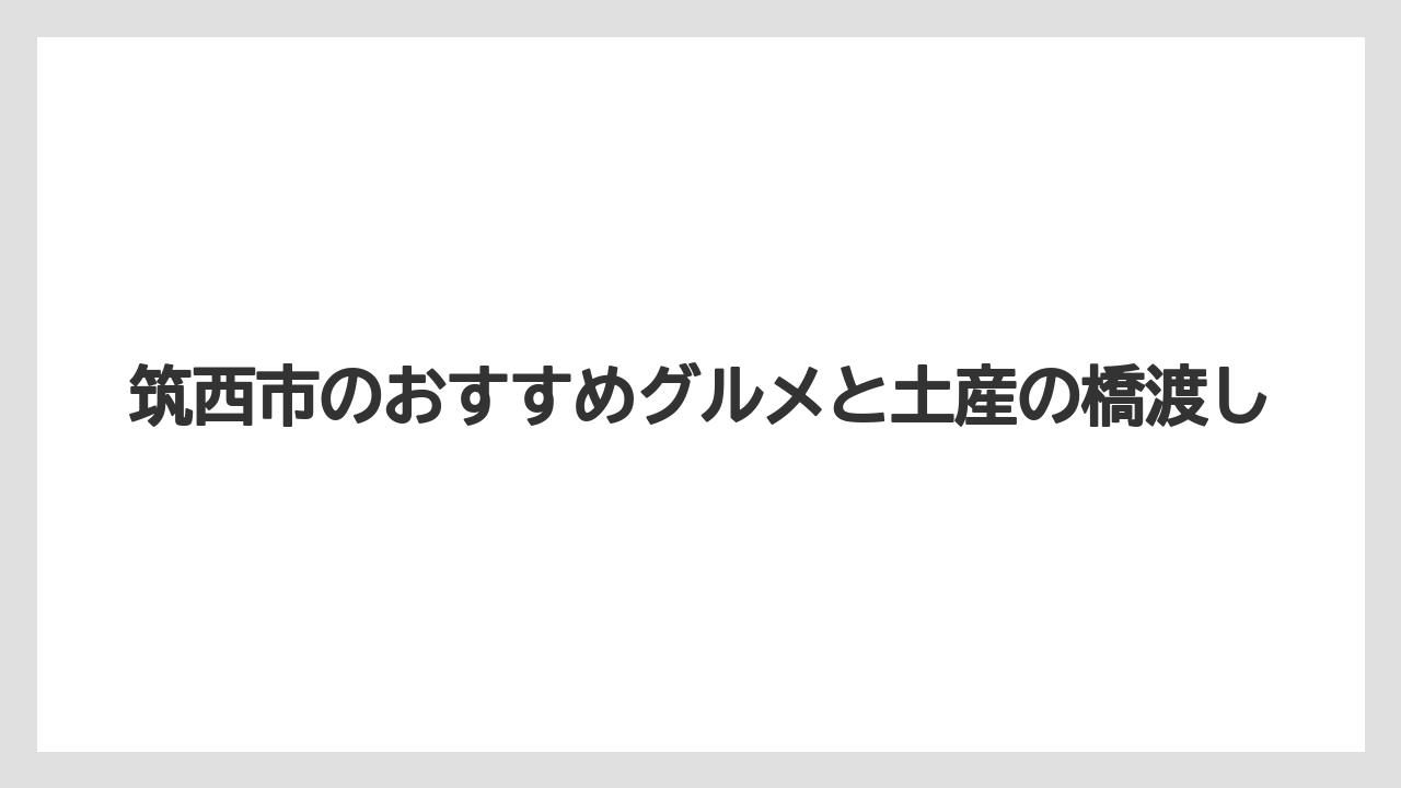 【リゾート】【宿泊】【旅】筑西市のおすすめグルメと土産の橋渡し