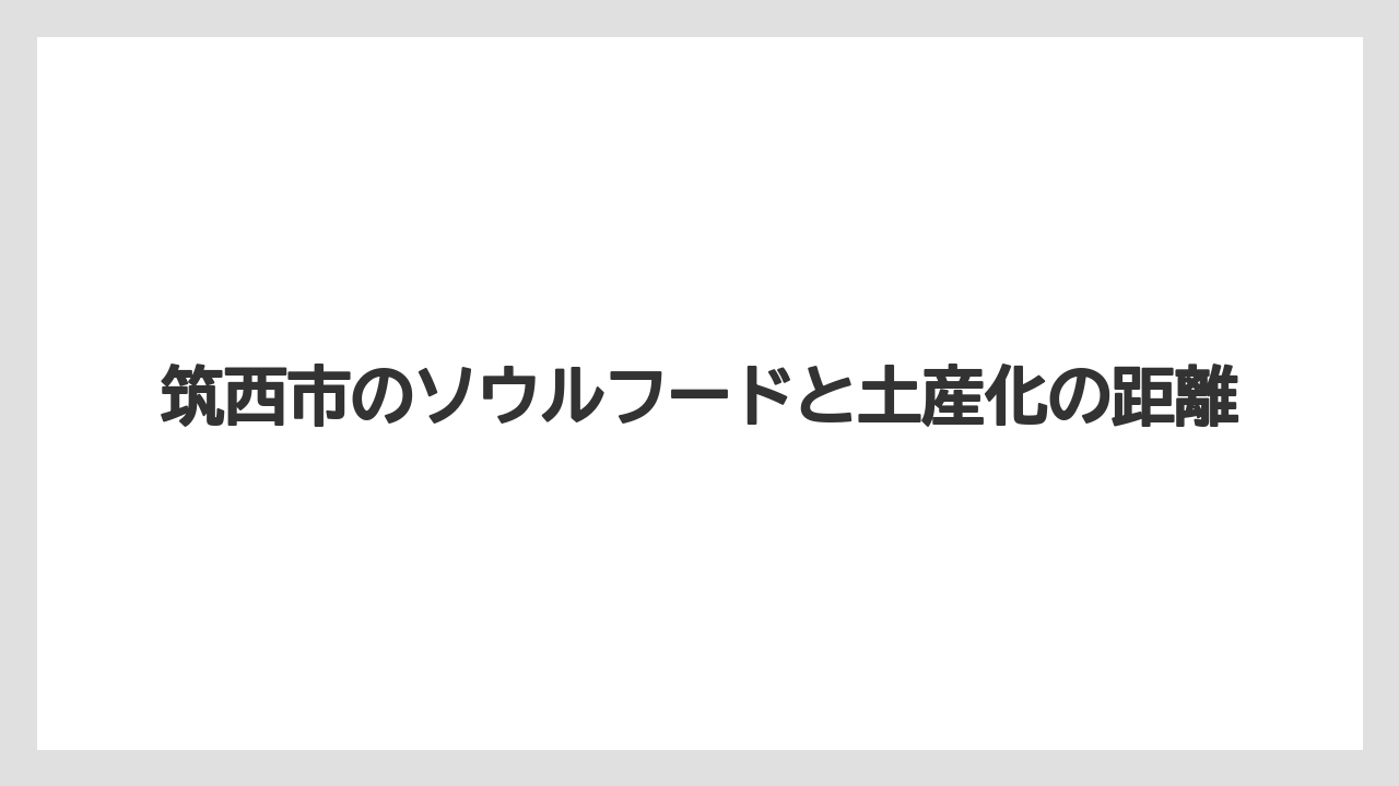 【リゾート】【宿泊】【旅】筑西市のソウルフードと土産化の距離