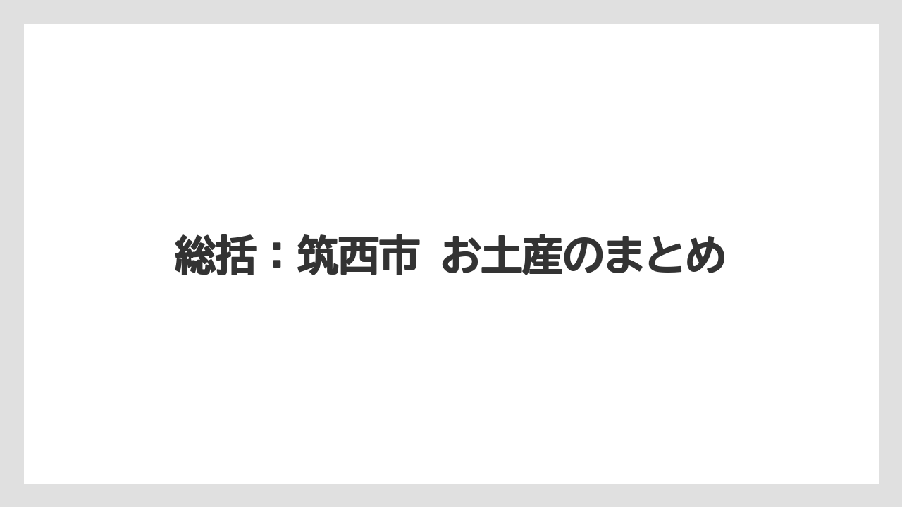 【リゾート】【宿泊】【旅】総括:筑西市 お土産のまとめ