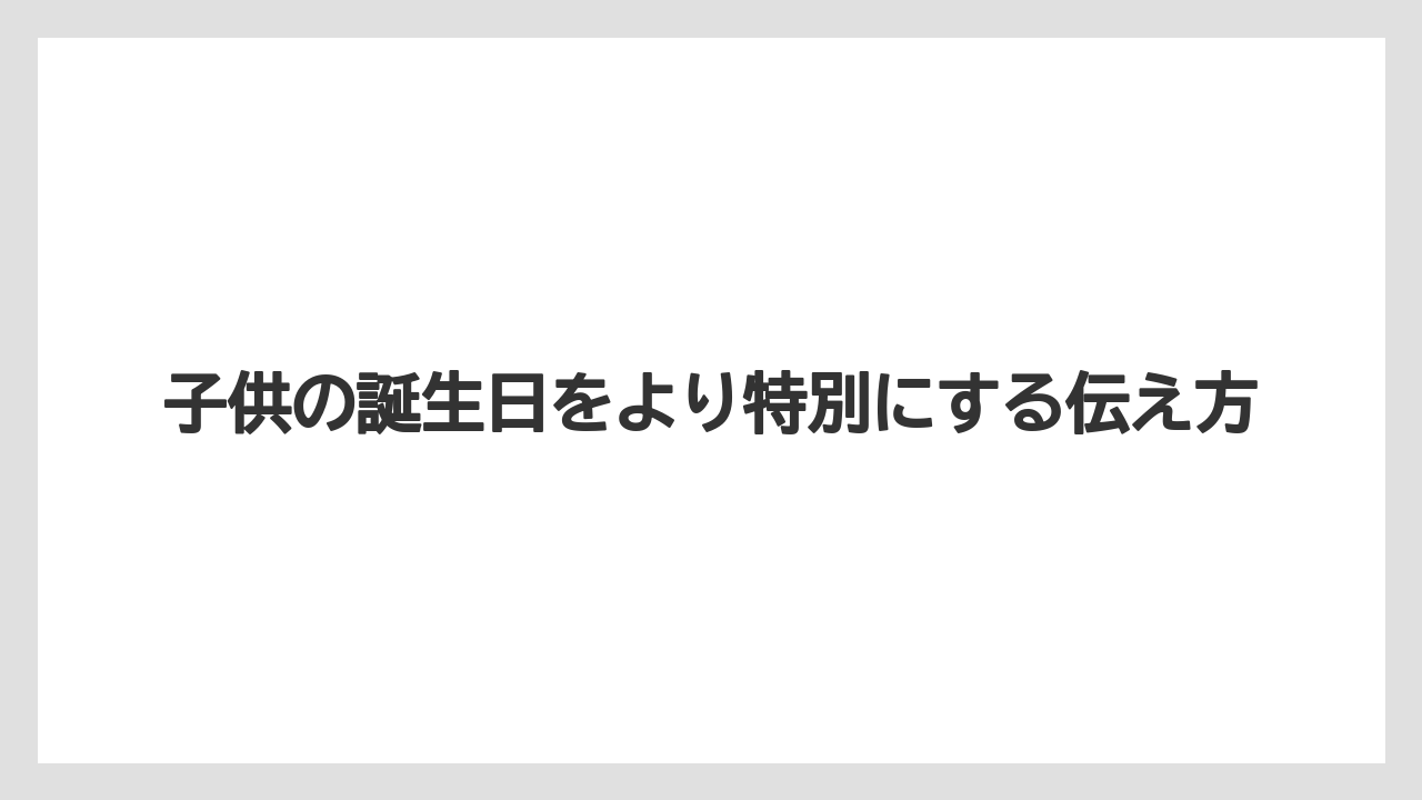 【ディズニーランドホテル】【リゾート】【宿泊】子供の誕生日をより特別にする伝え方