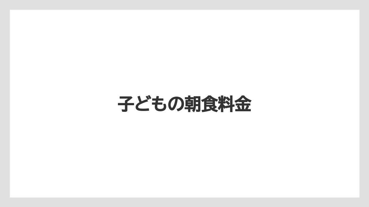 【ご当地】【リゾート】【宿泊】【旅】子どもの朝食料金