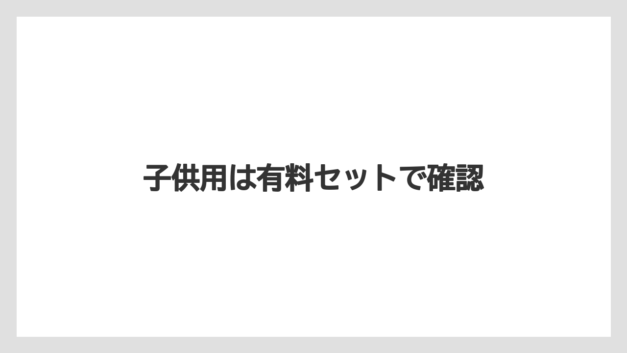 【リゾート】【宿泊】【旅】子供用は有料セットで確認