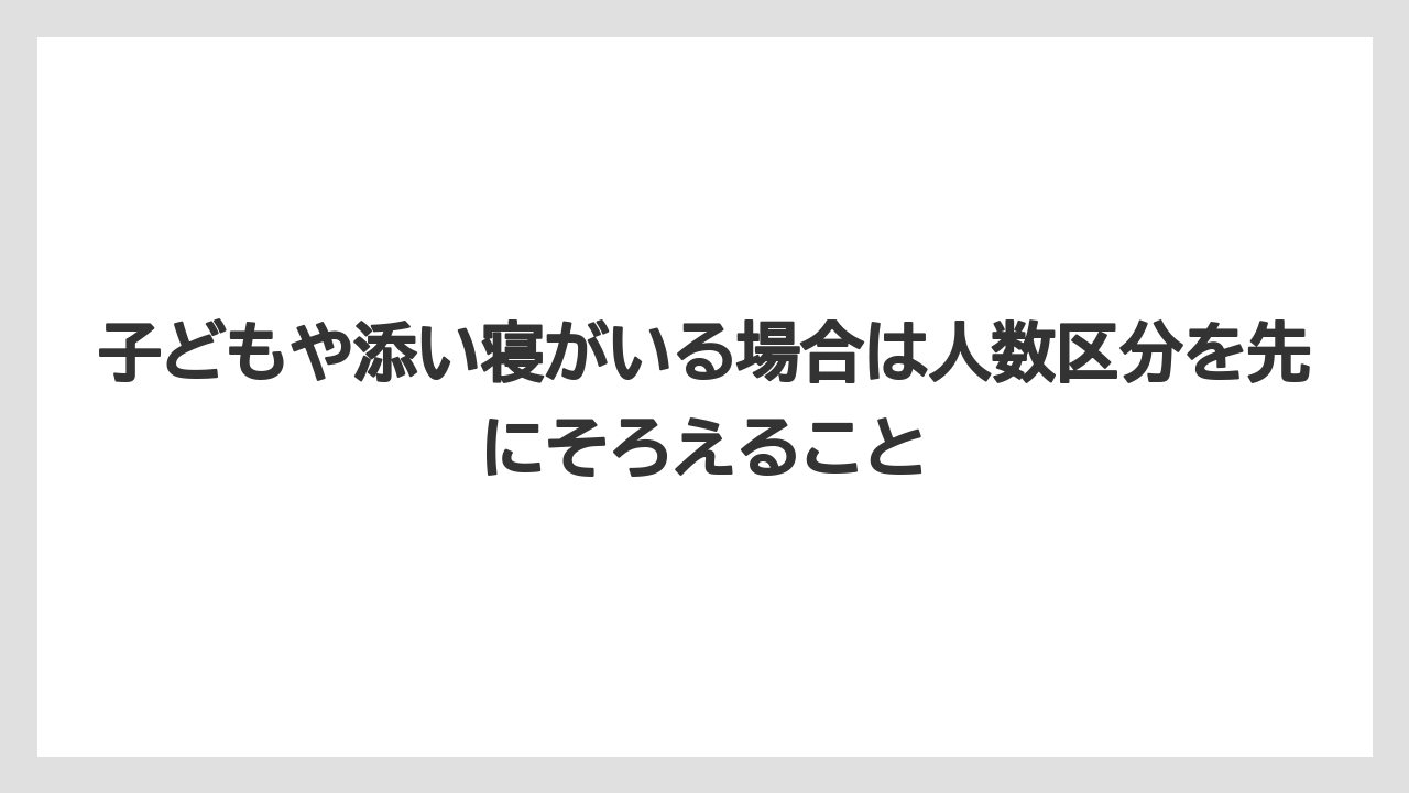 【リゾート】【宿泊】【旅】【楽天トラベル】子どもや添い寝がいる場合は人数区分を先にそろえること