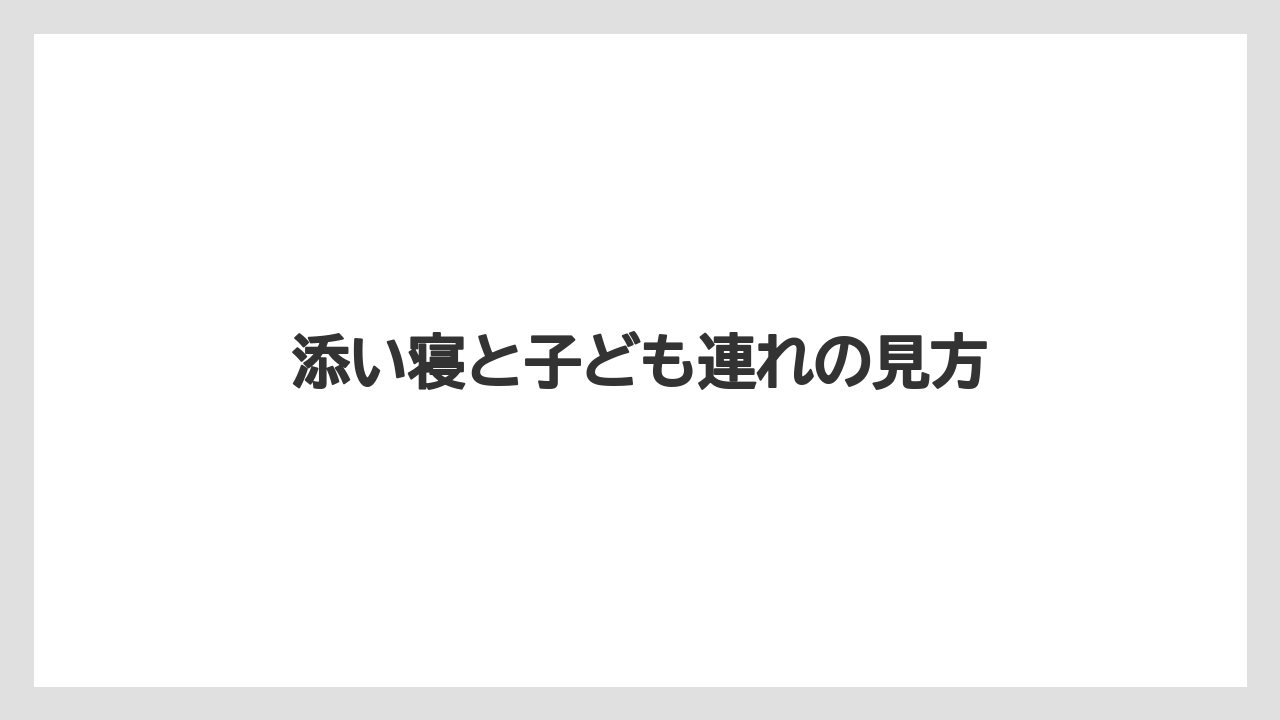 【リゾート】【宿泊】【旅】【楽天トラベル】添い寝と子ども連れの見方