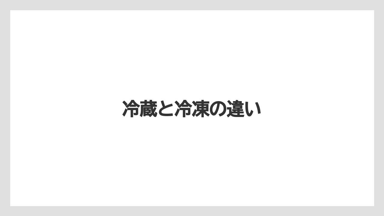 【お土産】【ご当地】【宿泊】【手土産】【旅】冷蔵と冷凍の違い