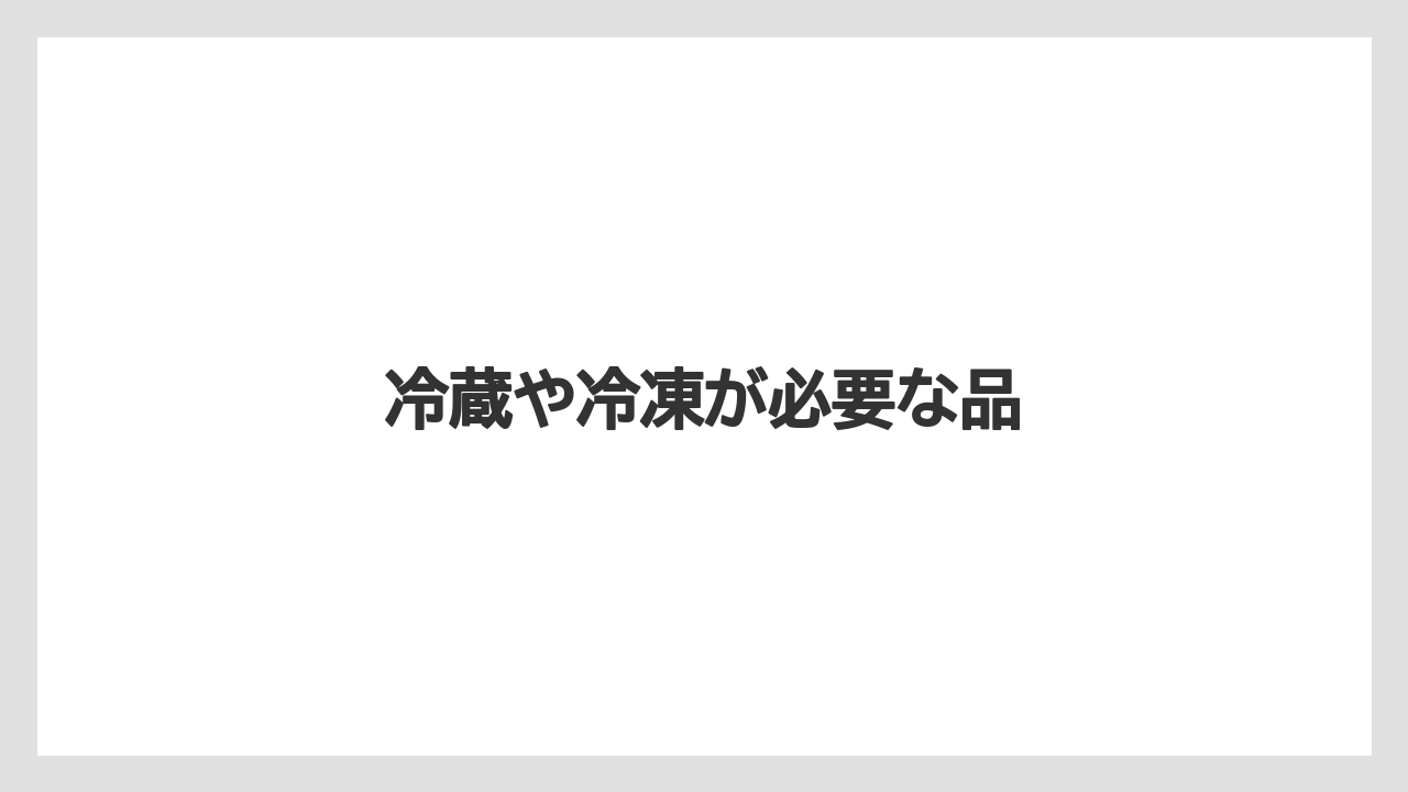 【お土産】【ご当地】【手土産】【旅】【銘菓】冷蔵や冷凍が必要な品