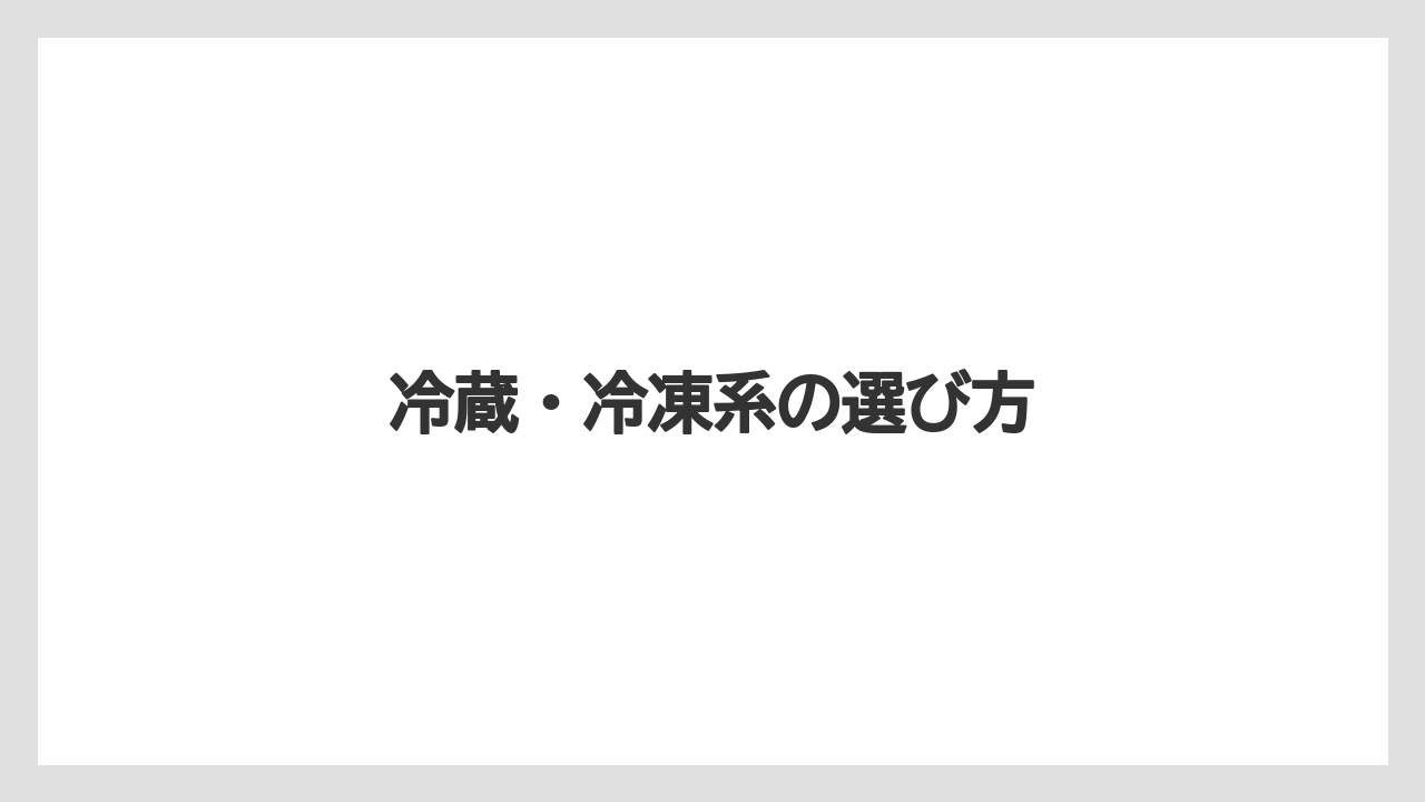 【リゾート】【宿泊】【旅】冷蔵・冷凍系の選び方