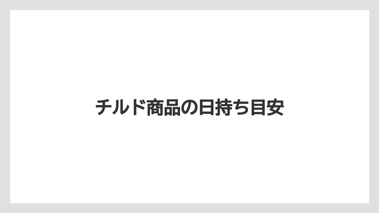 【お土産】【リゾート】【宿泊】【手土産】【旅】チルド商品の日持ち目安