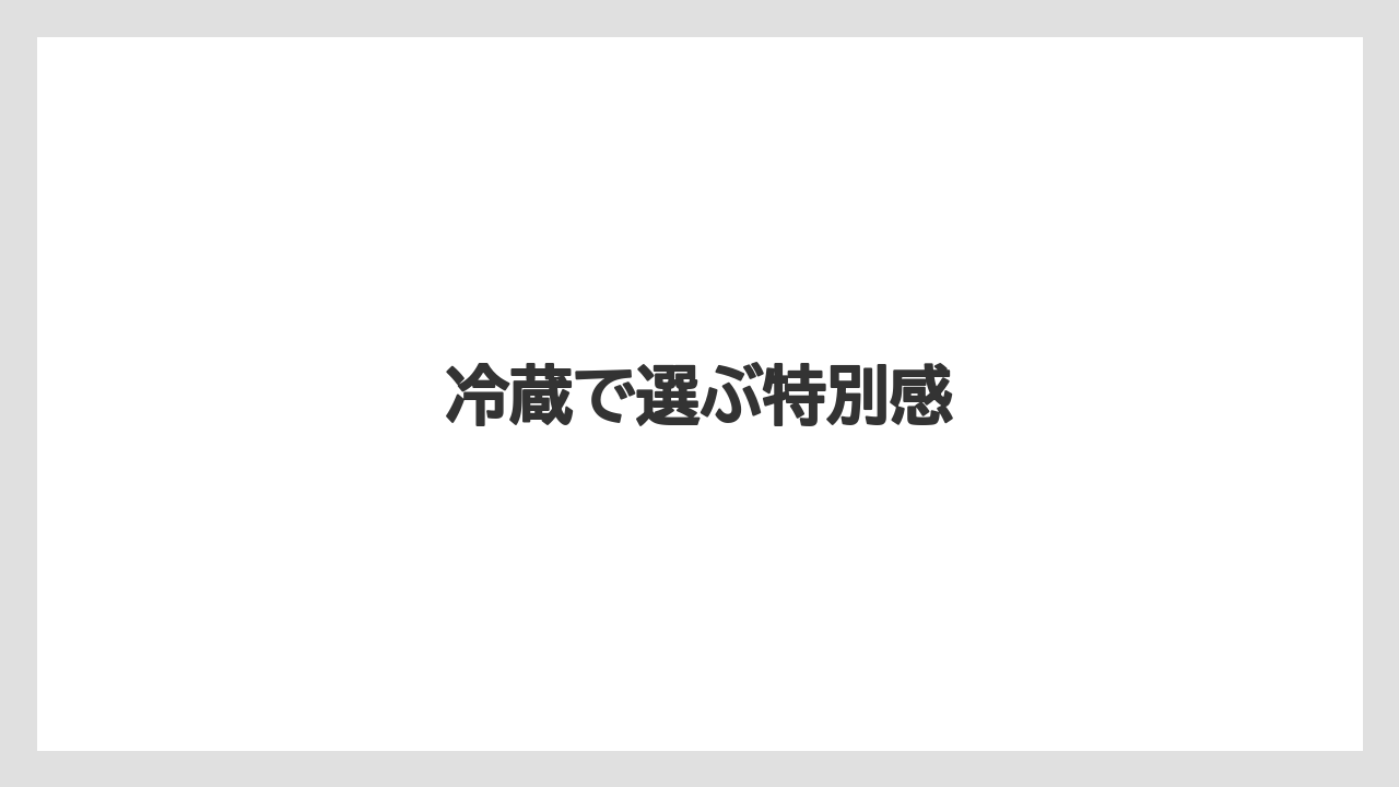 【ニューオータニ】【リゾート】【宿泊】冷蔵で選ぶ特別感