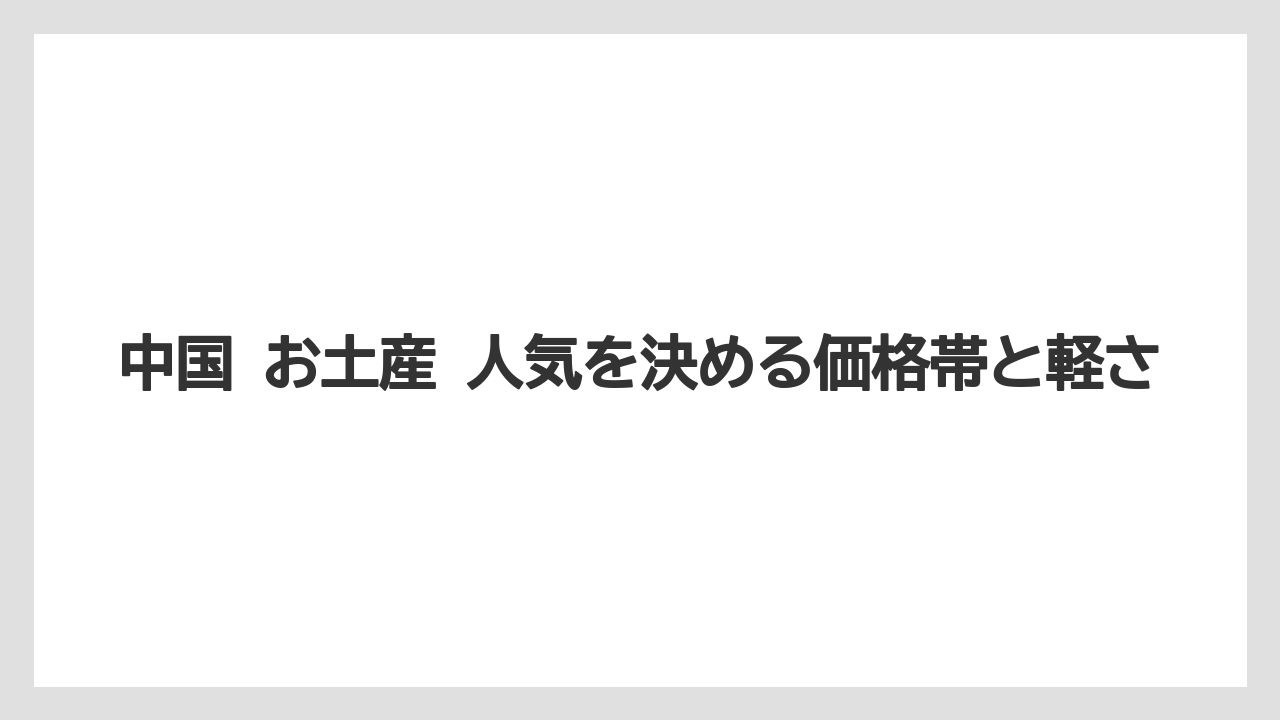 【リゾート】【宿泊】【旅】中国 お土産 人気を決める価格帯と軽さ