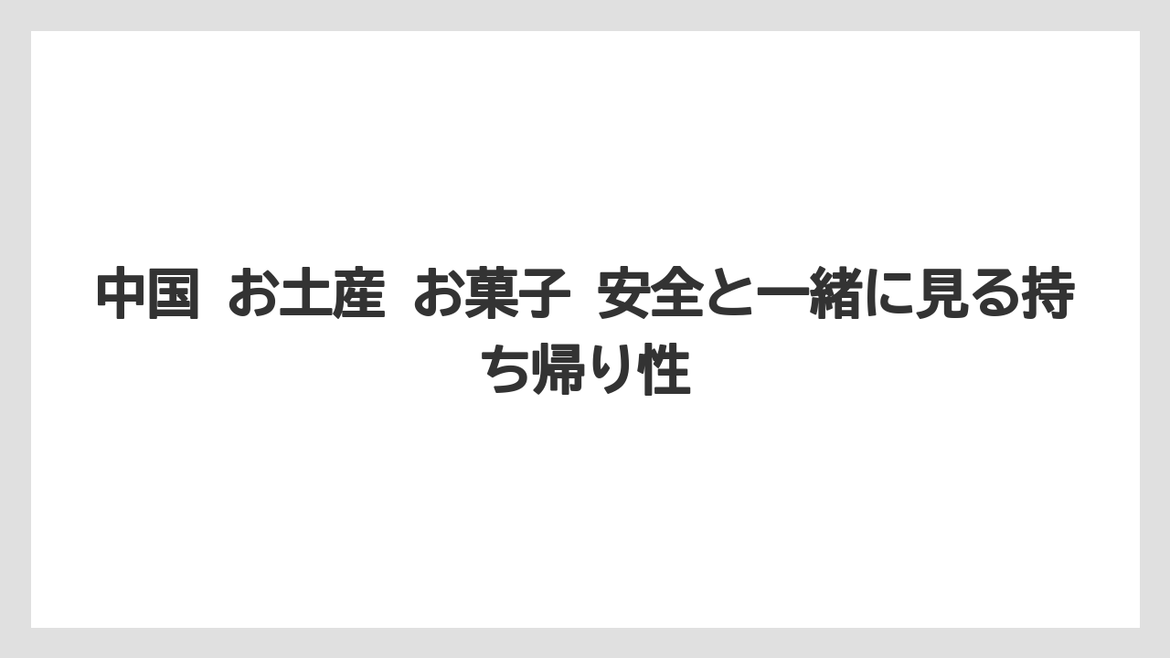 【リゾート】【宿泊】【旅】中国 お土産 お菓子 安全と一緒に見る持ち帰り性