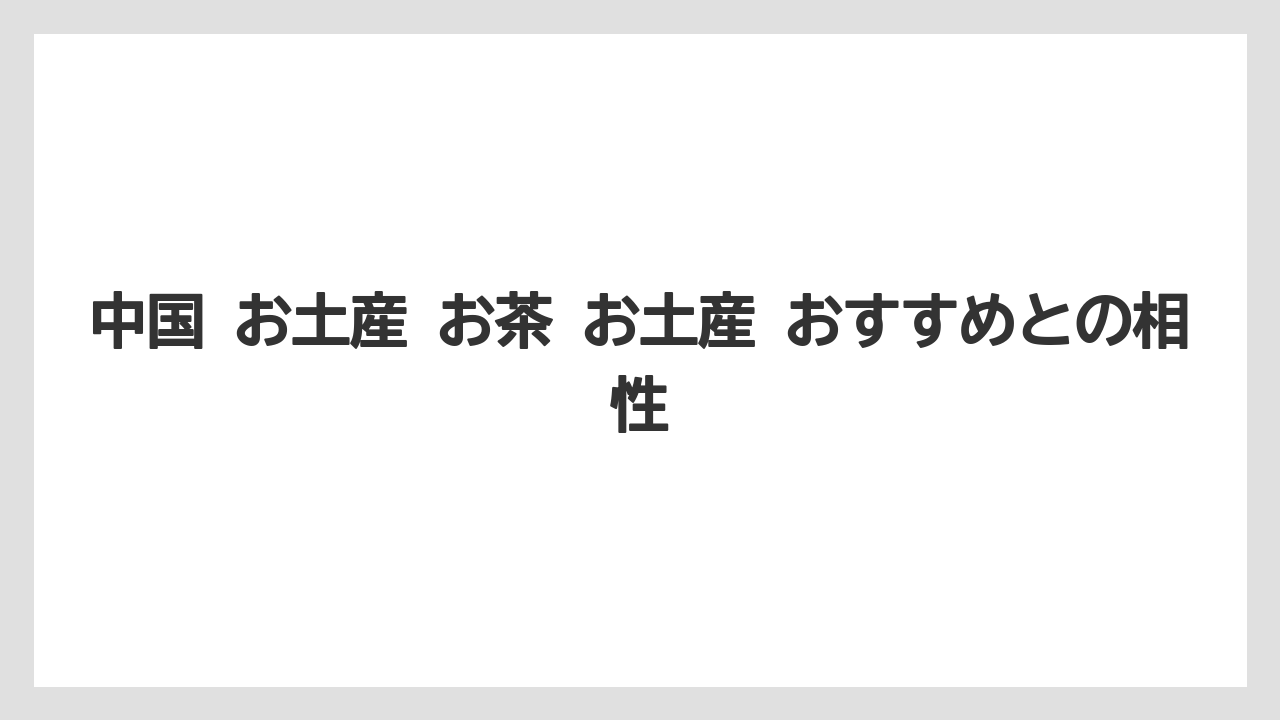 【リゾート】【宿泊】【旅】中国 お土産 お茶 お土産 おすすめとの相性
